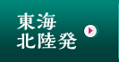 東海・北陸発