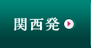関西発