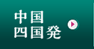 中国・四国発