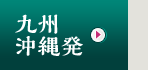 九州・沖縄発