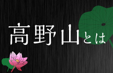 高野山とは