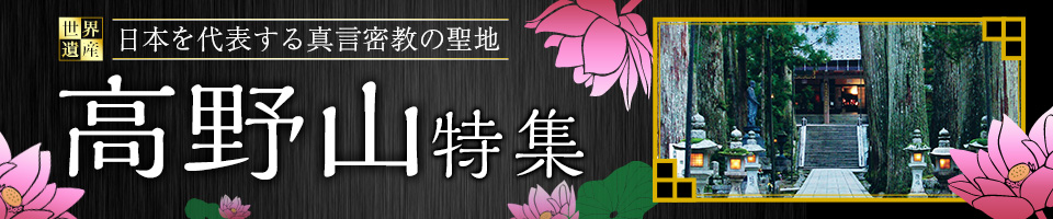 高野山ツアー・旅行特集