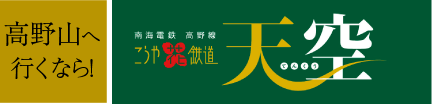 高野山へ行くなら！ こうや花鉄道　天空