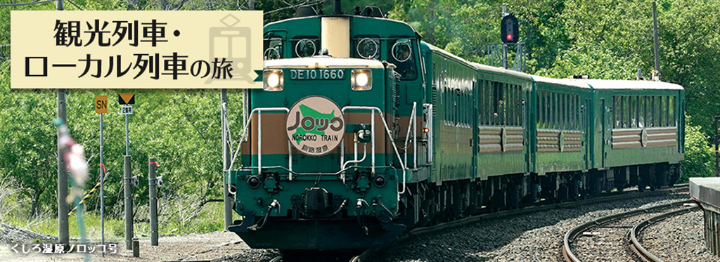 北海道地方の観光列車・ローカル列車の旅