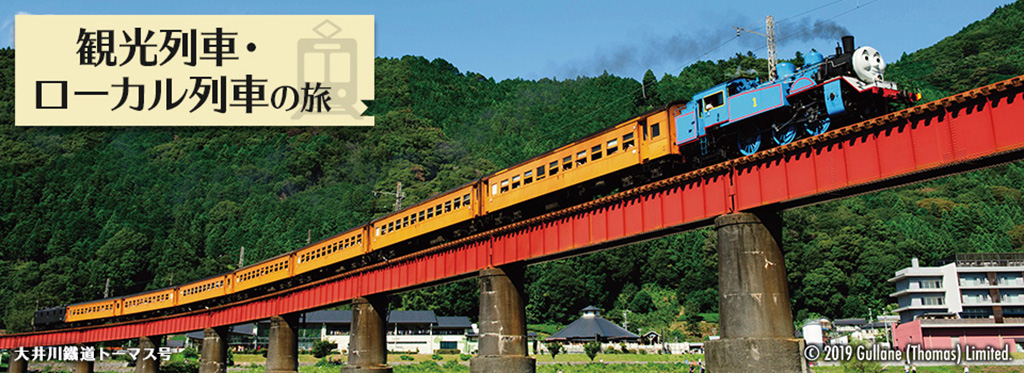 中部・北陸地方の観光列車・ローカル列車の旅