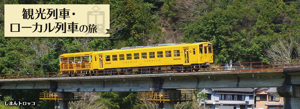 中国・四国地方の観光列車・ローカル列車の旅