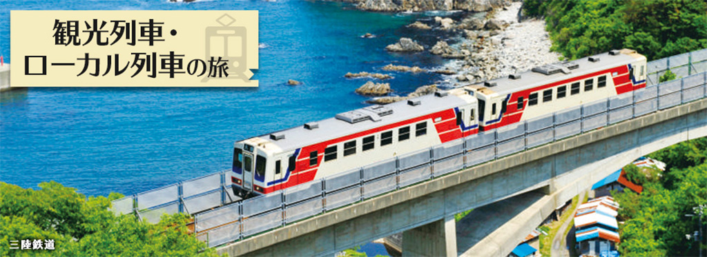 東北地方の観光列車・ローカル列車の旅