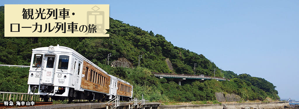 九州地方の観光列車・ローカル列車の旅