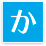 か