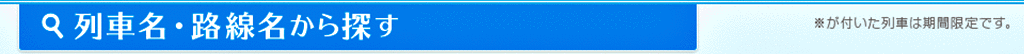 列車名・路線名から探す