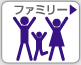 ファミリー