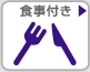 食事付き