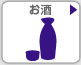 お酒