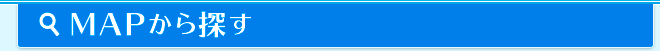 MAPから探す