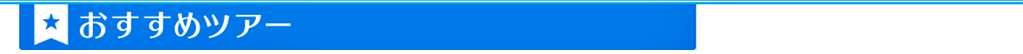 おすすめツアー