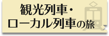 観光列車・ローカル列車の旅