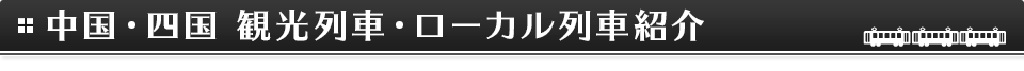中国・四国 観光列車・ローカル列車の紹介