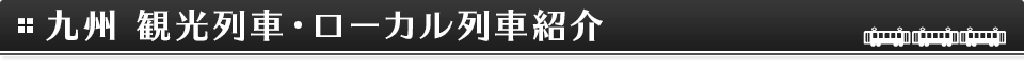 九州 観光列車・ローカル列車の紹介