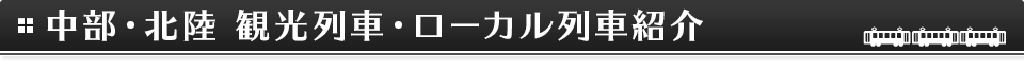 中部・北陸 観光列車・ローカル列車の紹介