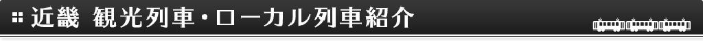 近畿 観光列車・ローカル列車の紹介