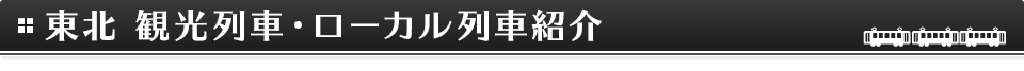 東北 観光列車・ローカル列車の紹介