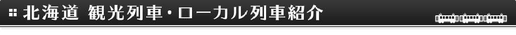 北海道 観光列車・ローカル列車の紹介