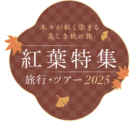 【紅葉 2025】紅葉スポット・名所の見頃時期を紹介