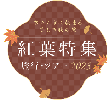 京都の紅葉（京都府）オススメのスポット・名所10選！見頃の時期も紹介【2025】