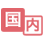 国内
