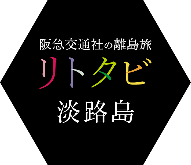 淡路島ツアー・旅行