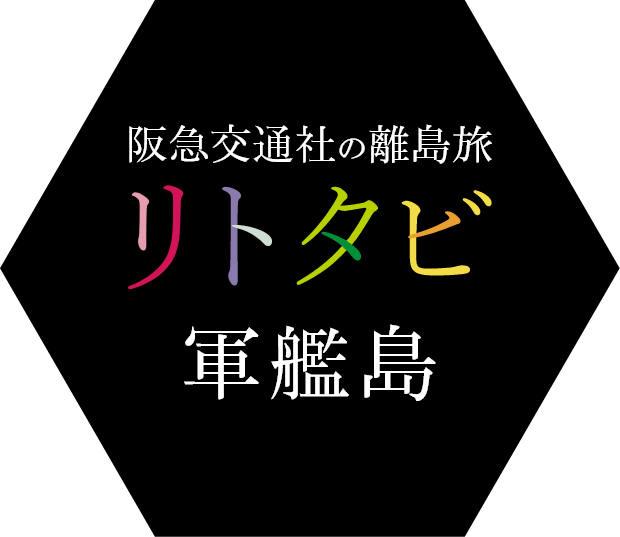 軍艦島（端島炭坑）ツアー・旅行