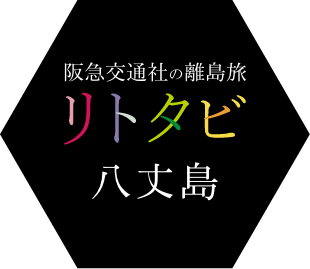 八丈島ツアー・旅行
