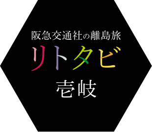 壱岐ツアー・旅行