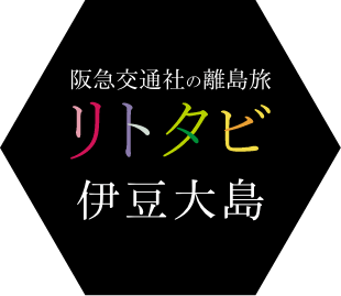 伊豆大島ツアー・旅行