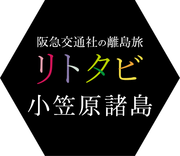 小笠原諸島ツアー・旅行
