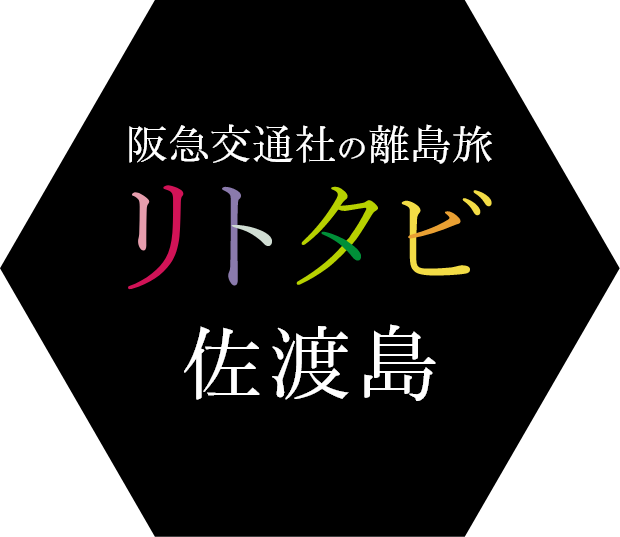 佐渡島ツアー・旅行