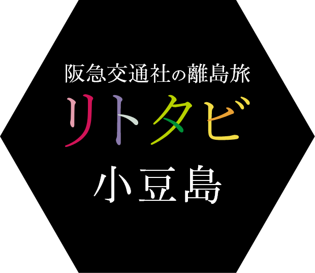 小豆島ツアー・旅行