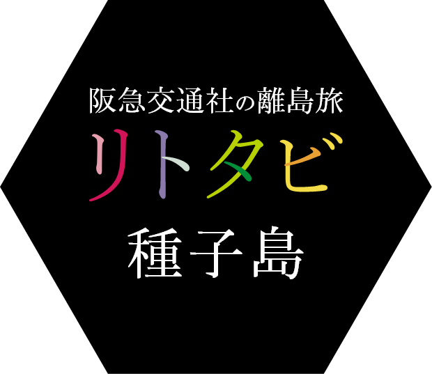 種子島ツアー・旅行