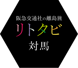 対馬ツアー・旅行