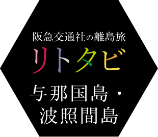 与那国島・波照間島ツアー・旅行