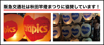 阪急交通社は秋田竿燈まつりに協賛しています！