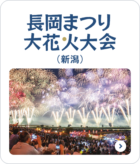 長岡まつり大花火大会