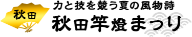 力と技を競う夏の風物詩　秋田竿燈まつり