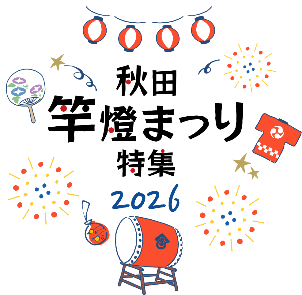 秋田竿燈まつりツアー・旅行特集2026