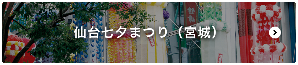 仙台七夕まつり
