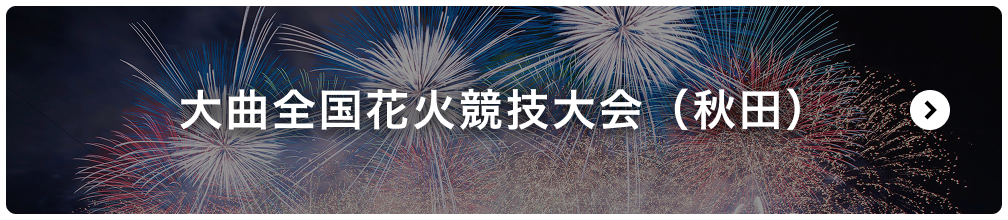 大曲全国花火競技大会