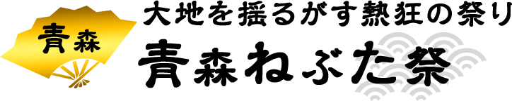 大地を揺るがす熱狂の祭り　青森ねぶた祭