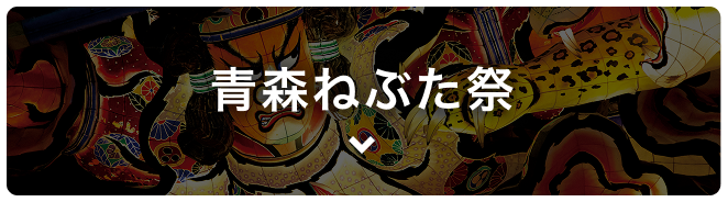 青森ねぶた祭