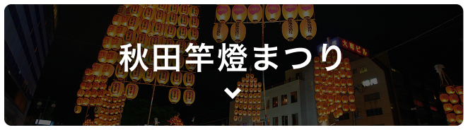 秋田竿燈まつり