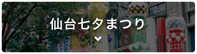 仙台七夕まつり